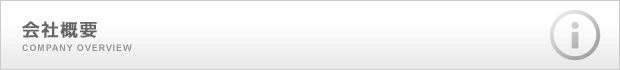会社概要
