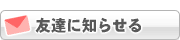 友達に知らせる