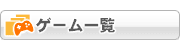ゲーム一覧