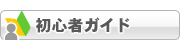 初心者ガイド