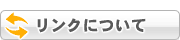 リンクについて