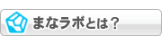 「まなラボ」とは？