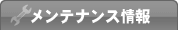 メンテナンス情報