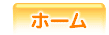 ホームへ