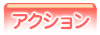 アクションゲーム一覧へ
