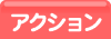 アクションゲーム一覧へ