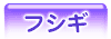 フシギゲーム一覧へ