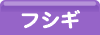 フシギゲーム一覧へ