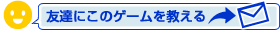 友達に知らせる