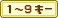 1～9キー