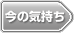 今の気持ち