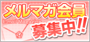 メルマガ会員募集