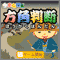 方角判断