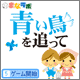 青い鳥を追って