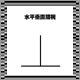 水平垂直錯視