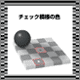 チェック模様の色