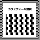 カフェウォール錯視