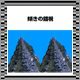 斜め錯視-道路-