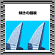 斜め錯視-斜め錯視-ﾋﾞﾙ in Yokohama