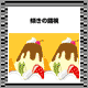 斜め錯視-プリンアラモード
