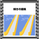 斜め錯視-すべり台