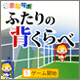 ふたりの背比べ