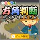 方角判断