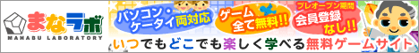無料ゲーム「まなラボ」