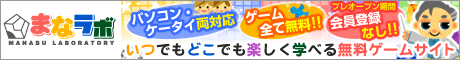 無料ゲーム「まなラボ」