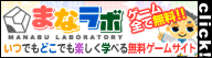 無料ゲーム「まなラボ」