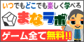 無料ゲーム「まなラボ」