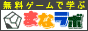無料ゲーム「まなラボ」